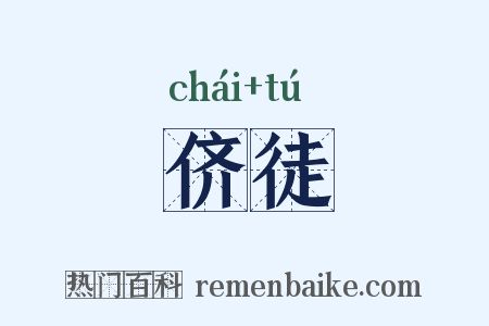 侪徒是什么意思的图片
